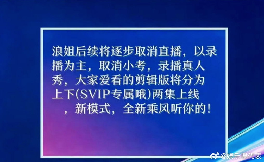 浪姐后续将取消直播 ？ 