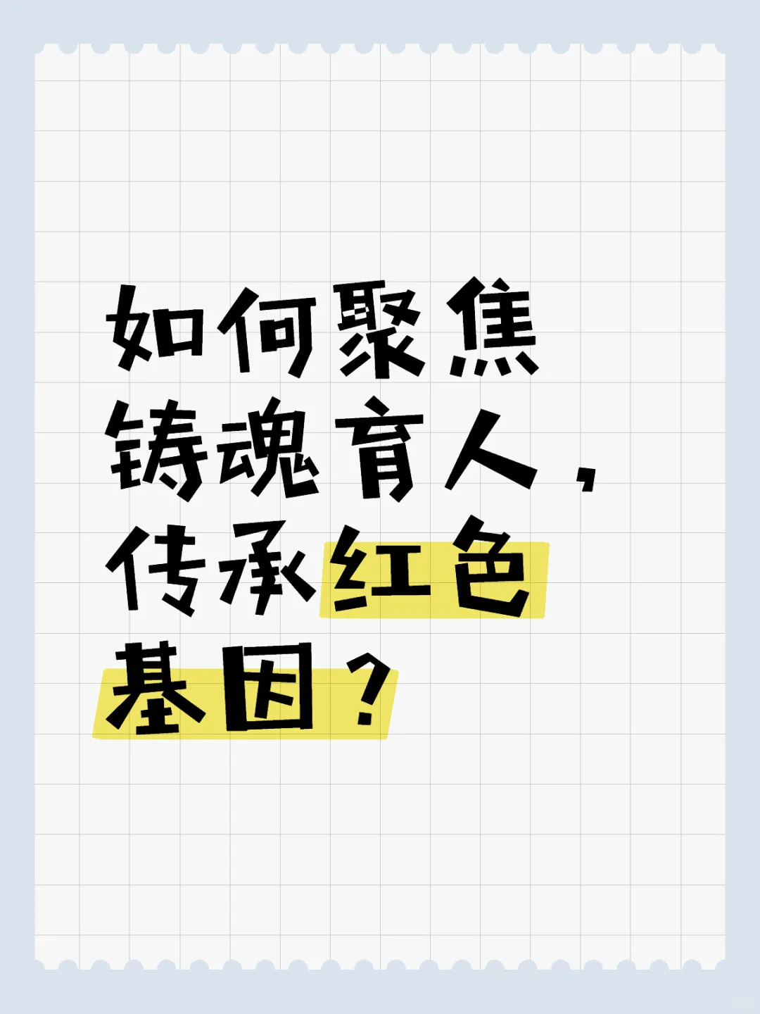 如何聚焦铸魂育人，传承红色基因？