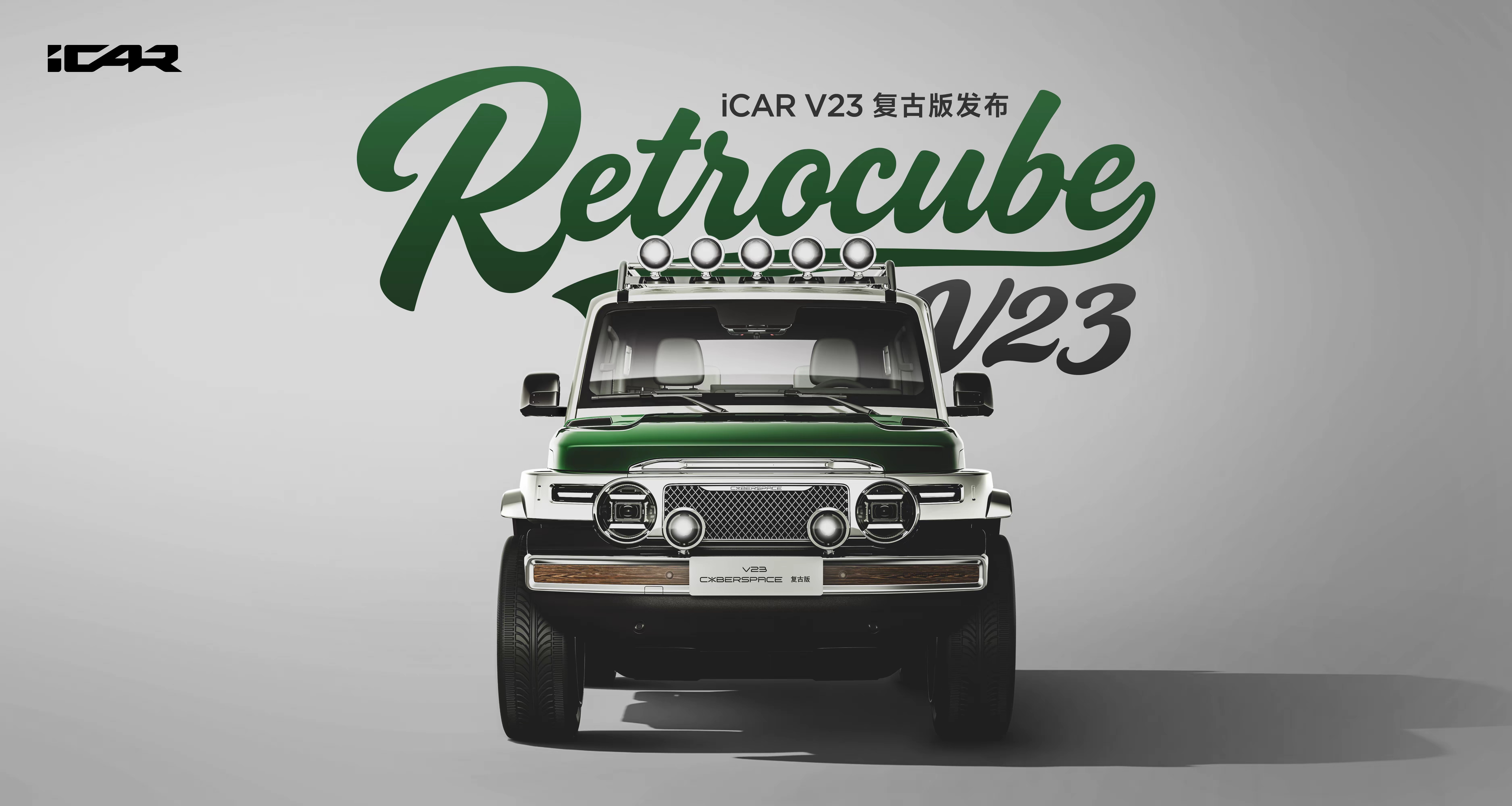 iCAR V23复古版，18999元的标准套件包含保险杠、进气格栅等基础外观改装