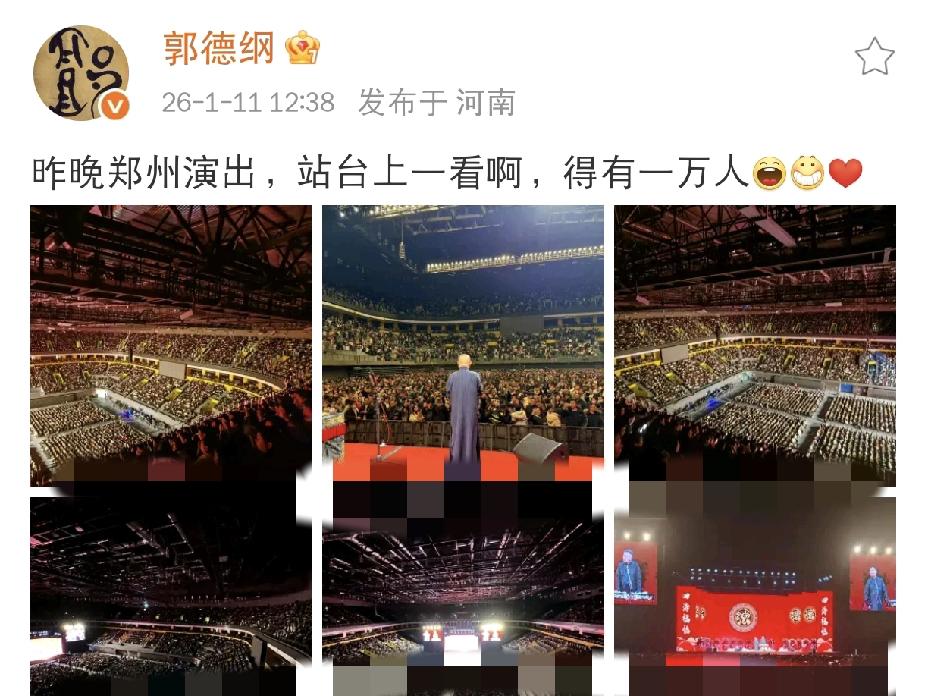 郭德纲又骄傲了！

1月11日中午，郭德纲在社交平台发文并晒出现场图，配文满是欣