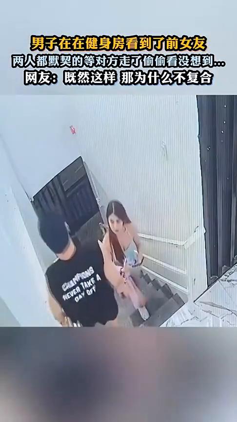 男子在健身房看到了前女友，两人都默契的等对方走了，偷偷看没想到。
网友：既然这样