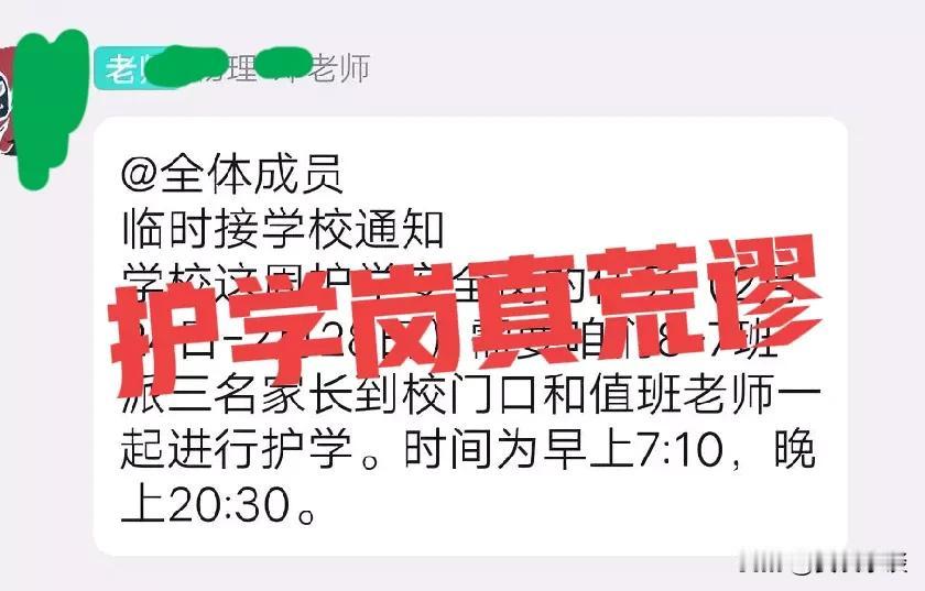 护学岗真荒谬
现在孩子上个学，家长是真不容易，不但每天要接要送，还要每天早上轮流