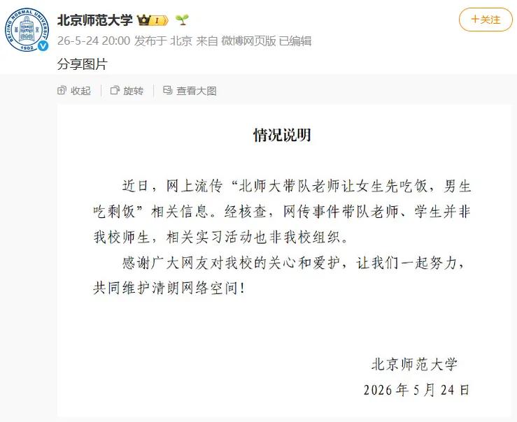 “女生先吃男生吃剩饭”？别急着骂，北师大这回真不背锅！

这几天网上吵得沸沸扬扬