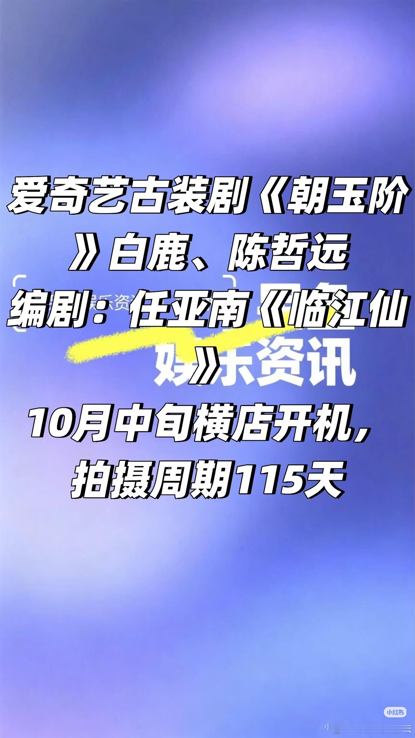 🥝古装剧《朝玉阶》 十月中旬横店开机❗️爱奇艺古装剧《朝玉阶》 白鹿、陈哲远编