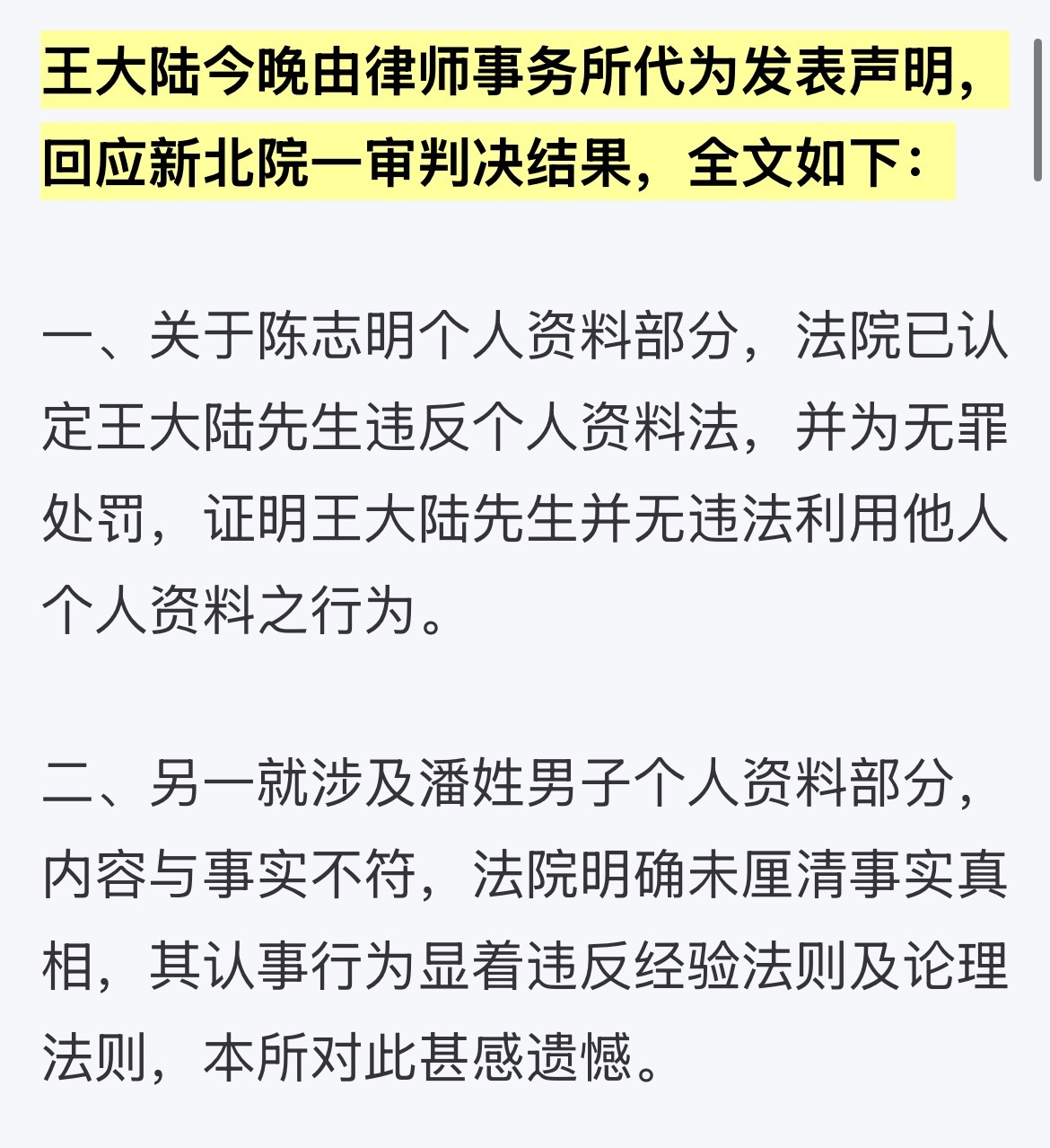 王大陆通过律师事务所发表声明并表示会继续上诉。声明称一审有罪判决的内容与事实不符