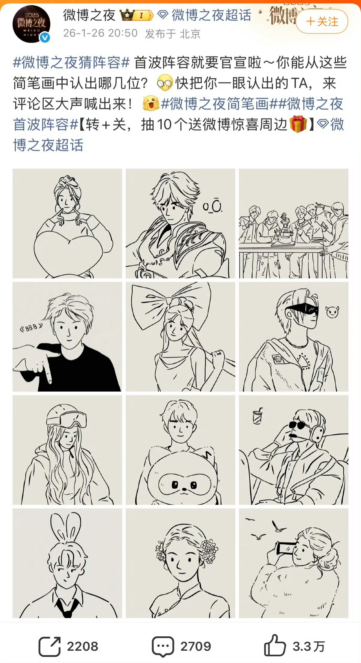 微博之夜 微博之夜猜阵容 微博之夜 微博之夜第一波官宣：净怎些没用的这么怎除了粉