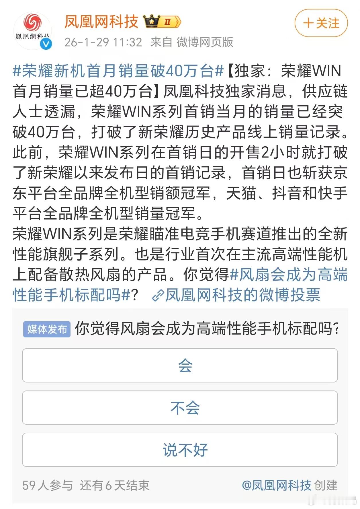 荣耀新机首月销量破40万台 荣耀WIN的产品力是真的能打！首销当月销量直接突破4