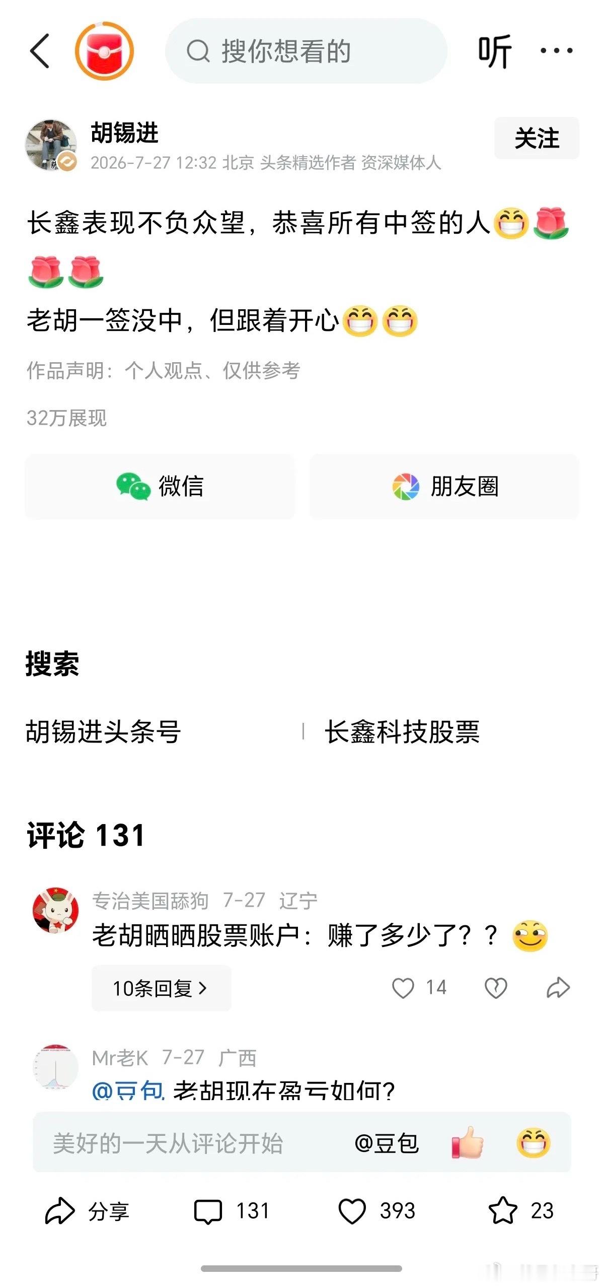 著名的评论员，社会活动家胡锡进同志八月份近日表态，他仍然在炒股，他炒股还盈利不少