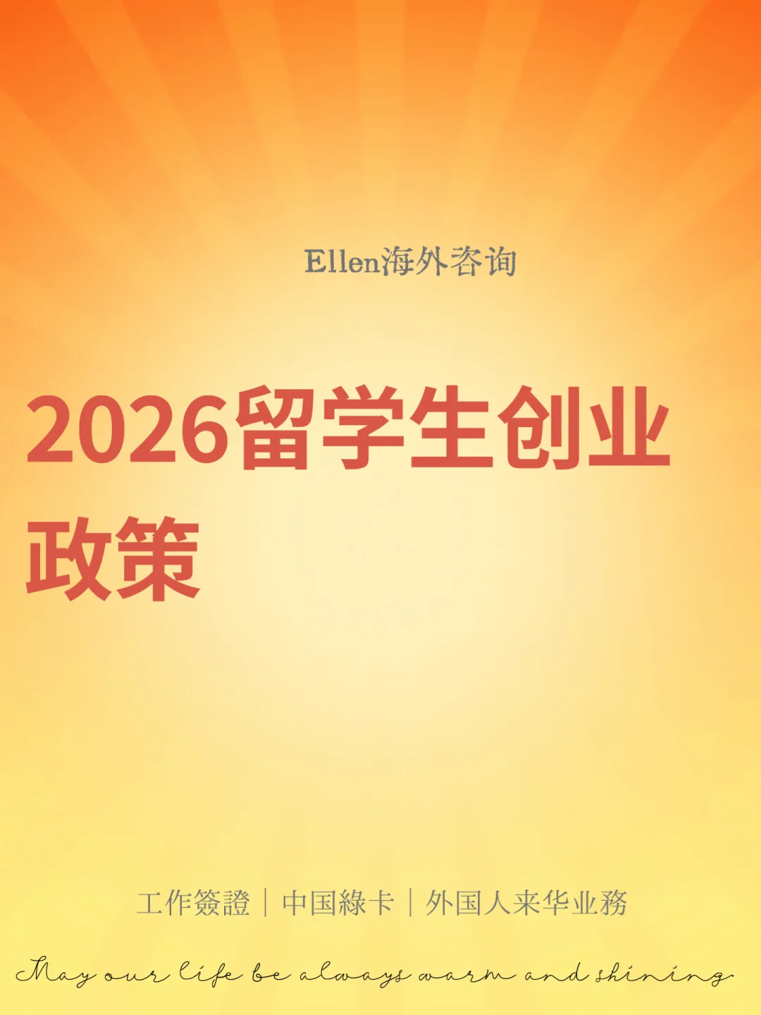 2026留学生创业政策🔥