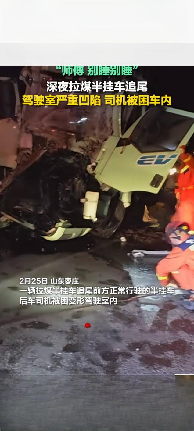 深夜半挂车追尾司机被困 枣庄多方紧急救援
 
2月25日深夜，山东枣庄境内发生一