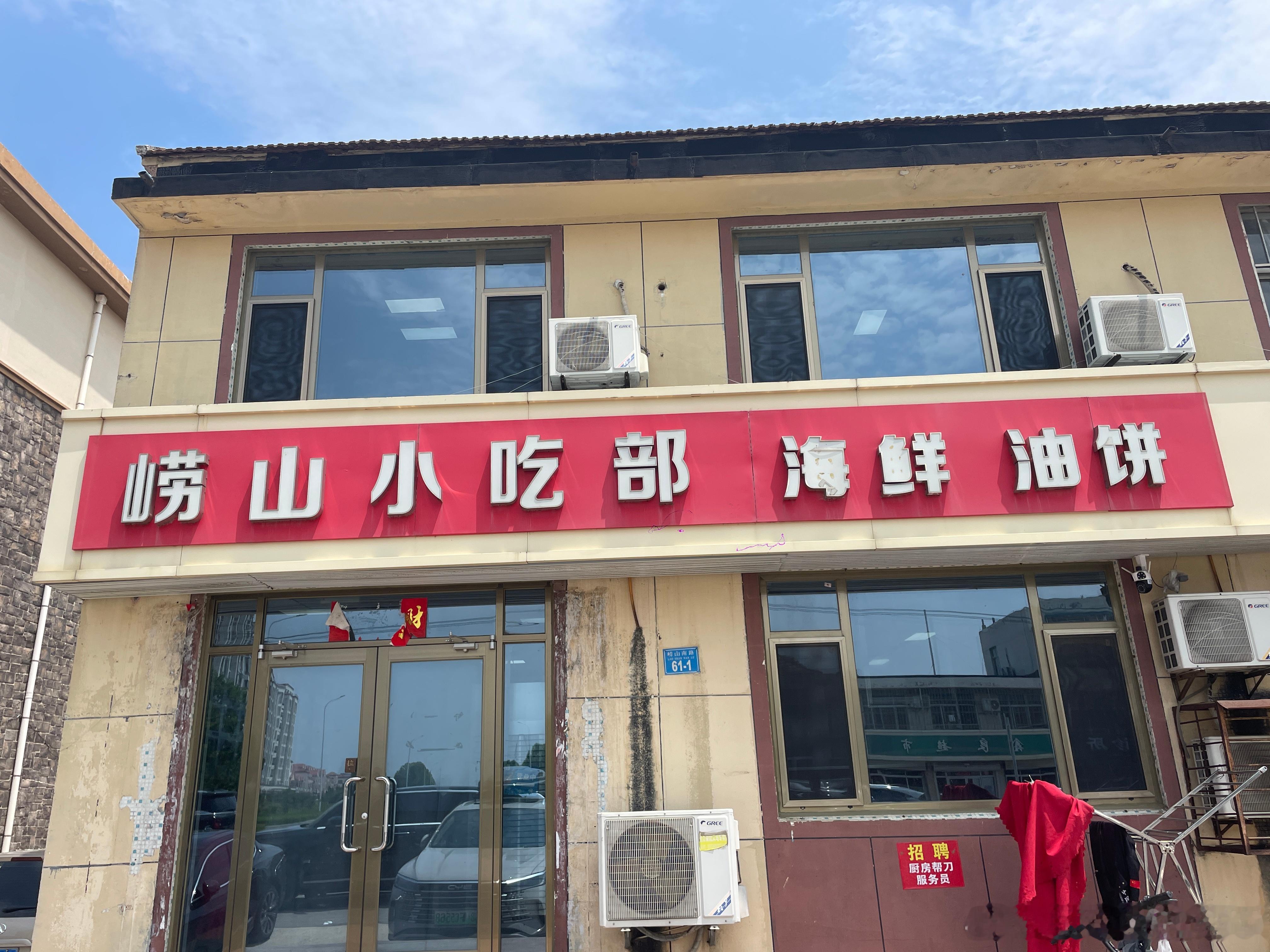 此崂山，非彼崂山。荣成有个崂山镇，没有道士和索道，只有海风和人间烟火。在崂山小吃