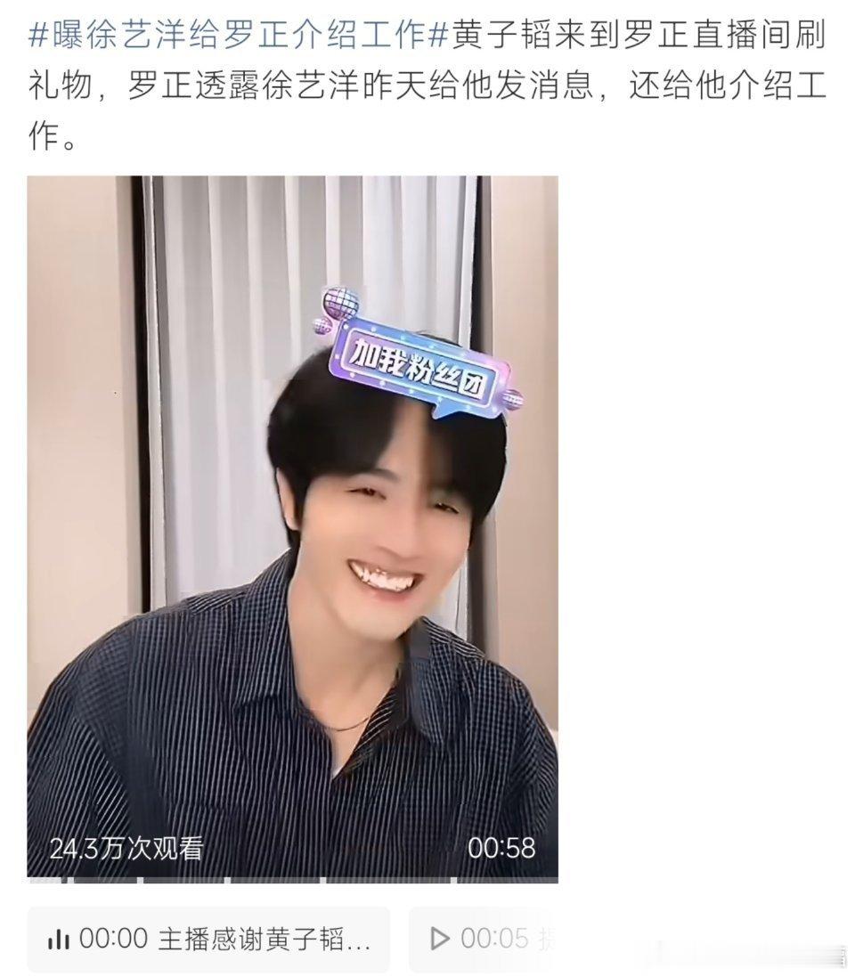 曝徐艺洋给罗正介绍工作罗正在直播透露，徐艺洋主动为他对接剧本资源，黄子韬也现身直