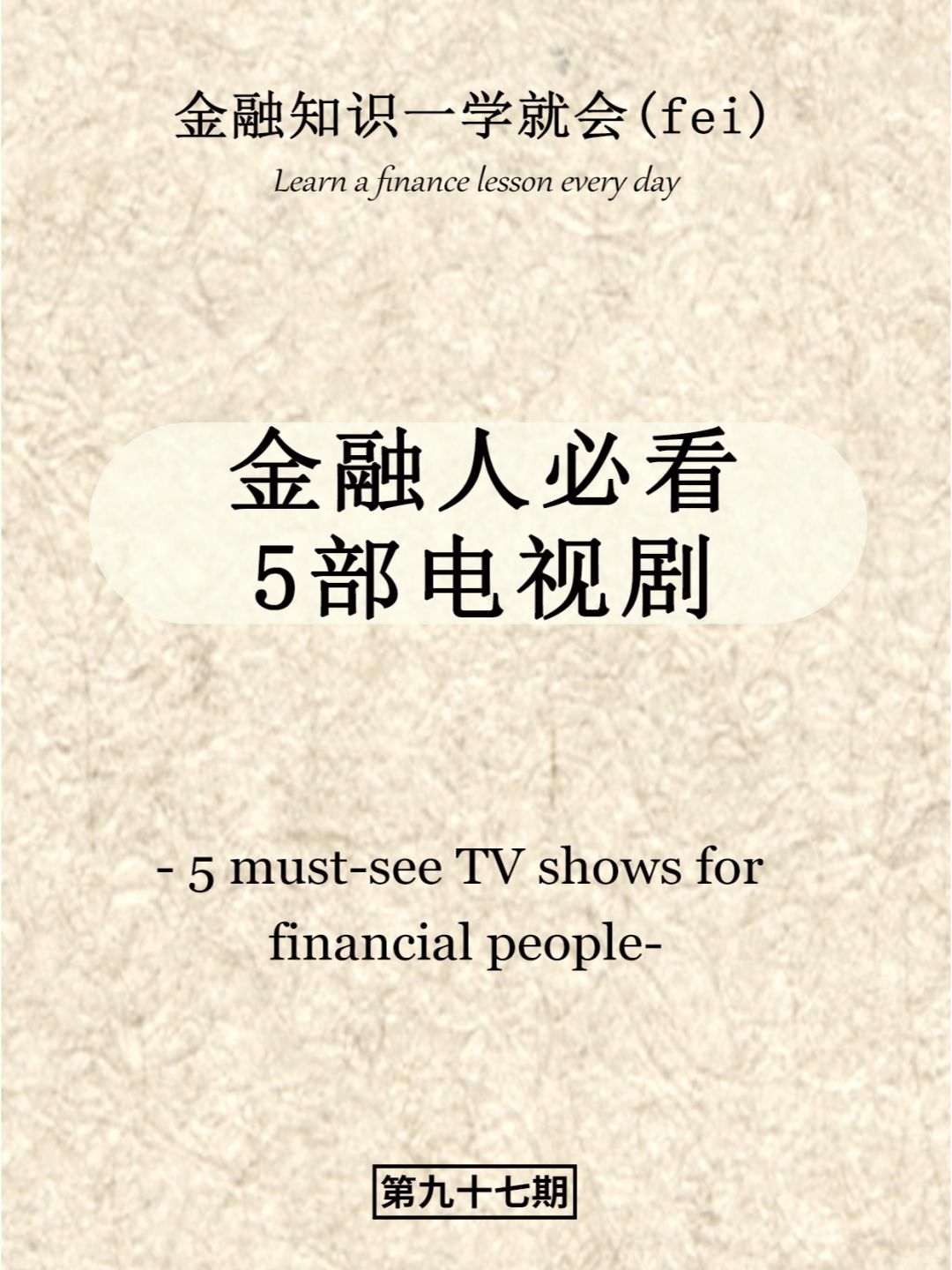 金融人必看的5部电视剧