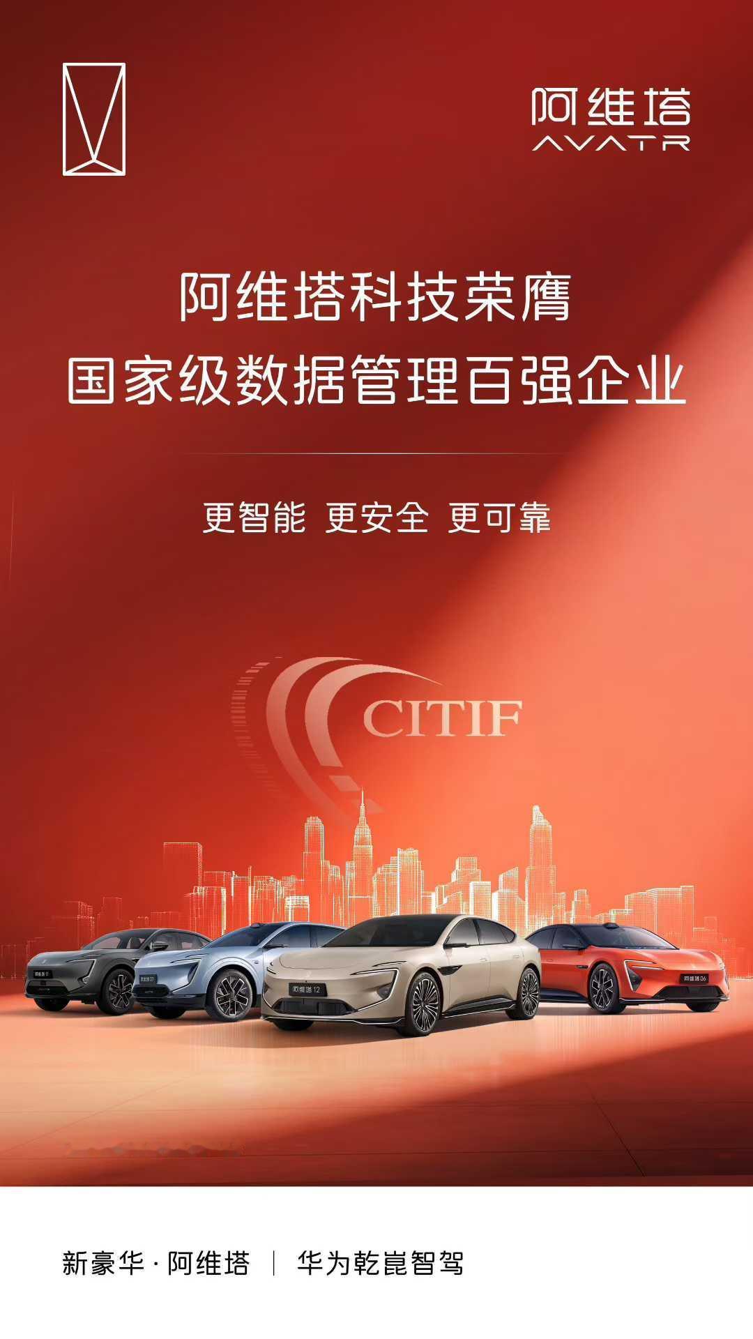 再获国家级殊荣🏆
阿维塔荣膺国家级数据管理百强企业
升级数据治理，守护用户隐私