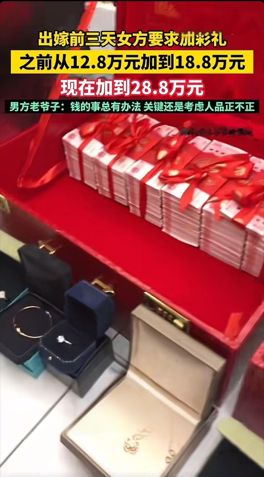 出嫁前三天女方要求加彩礼，之前从12.8万元加到18.8万元 现在加到28.8万