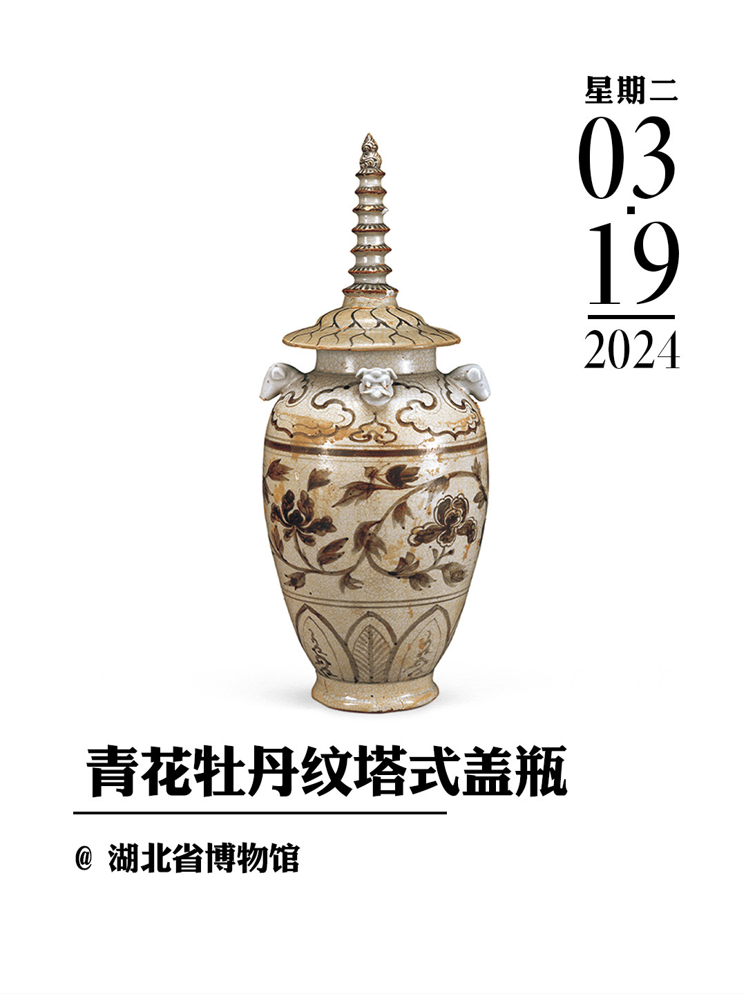 文物会说话|青花牡丹纹塔式盖瓶