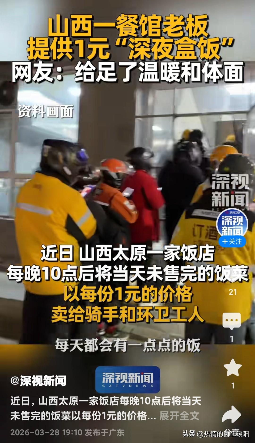 赞一元盒饭
太原小店暖风轻吹，
一元盒饭夜里相陪。
不喊施舍不耍大牌，
给足体面