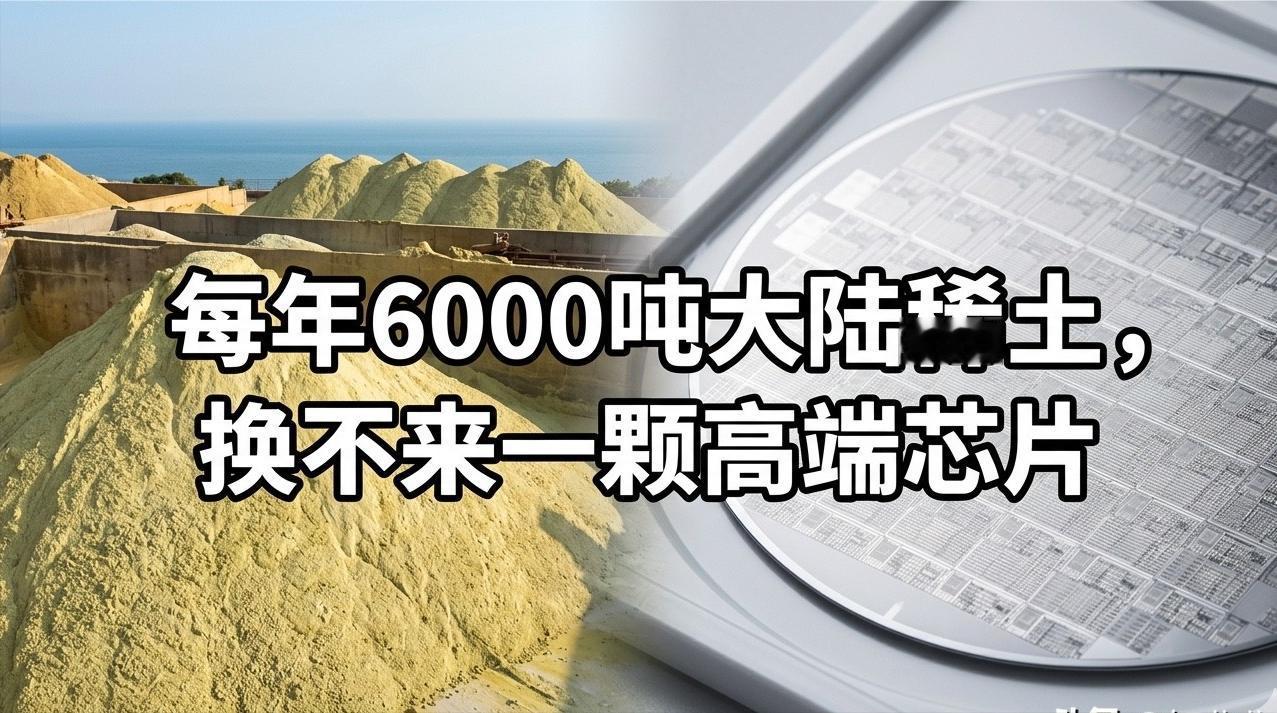 制裁7年，讽刺至极！越封锁大陆芯片，台湾越狂囤大陆稀土 

一晃从2018年美国
