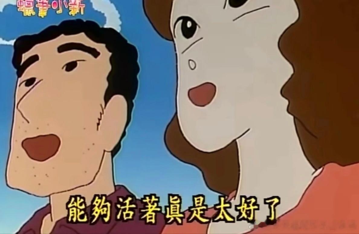 太好了又活了一天