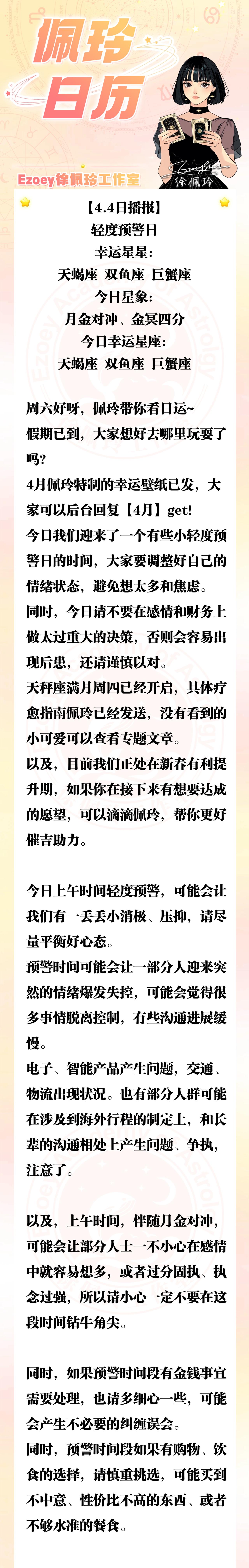【4.4日播报】轻度预警日 幸运星座：天蝎座、双鱼座、巨蟹座——Ezoey徐佩玲