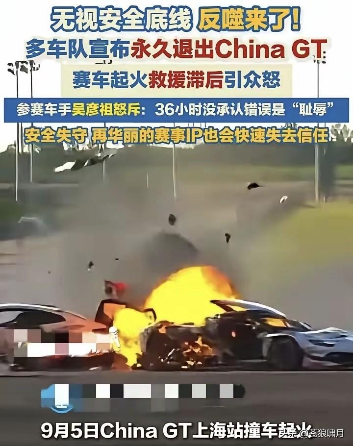 上海赛车起火救援遭质疑，多车队宣布永久退出赛事！问题出在哪里？

网友披露两原因