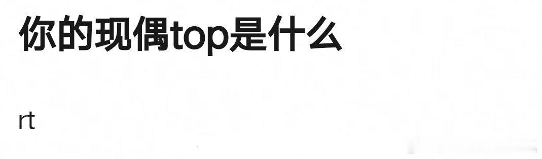 你的现偶Top是哪部剧？ ​​​