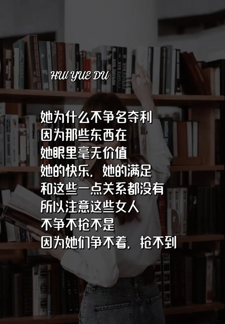 一个不争不抢的女人才是真的高兴，才真的厉害，读书分享