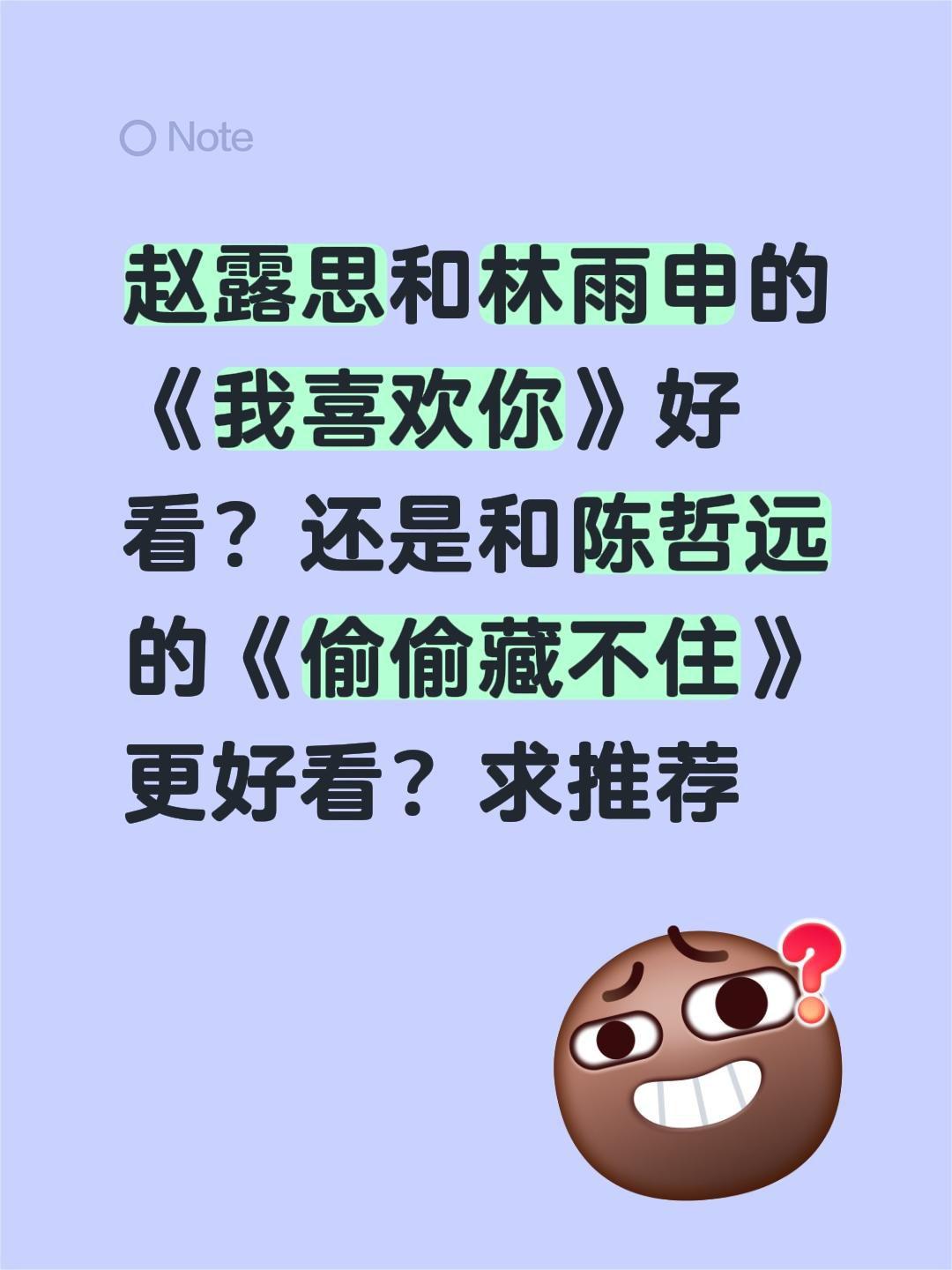 赵露思和林雨申的《我喜欢你》好看？还是和陈哲远的《偷偷藏不住》更好看？求推荐偷偷