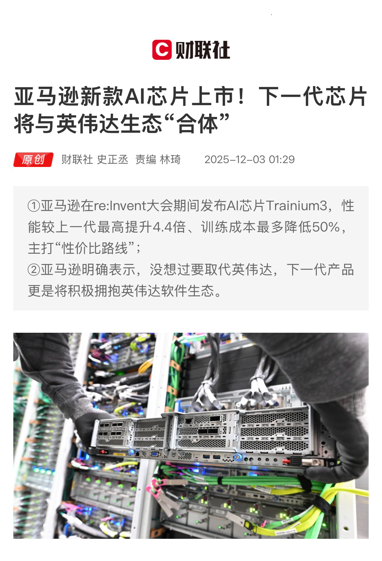 【亚马逊新款AI芯片上市！下一代芯片将与英伟达生态“合体”】　　（财联社  20