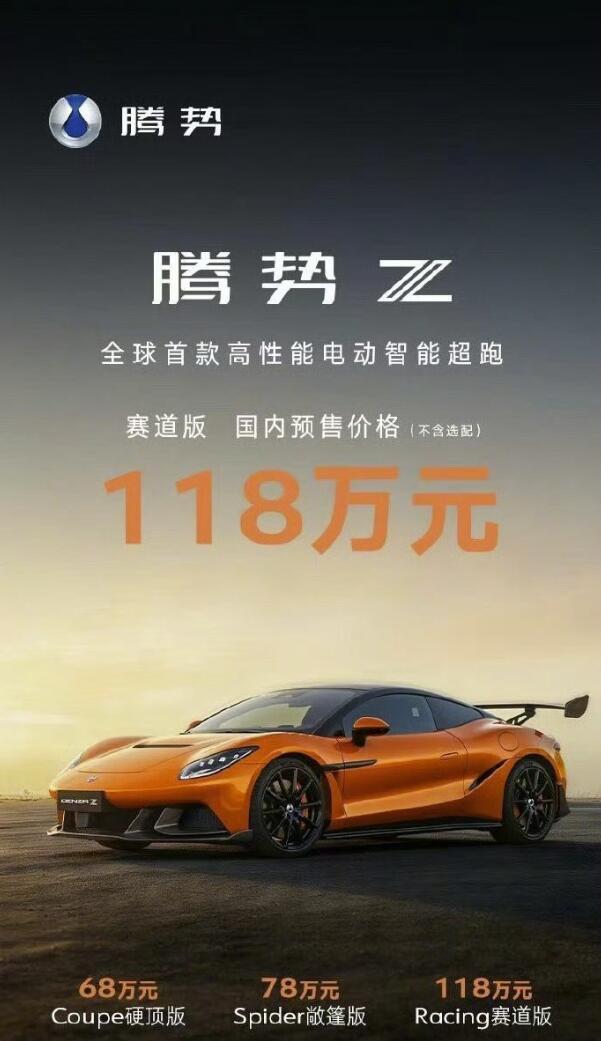 腾势Z价格来了：Coupe硬顶版：68万；Spider敞篷版：78万；Racin