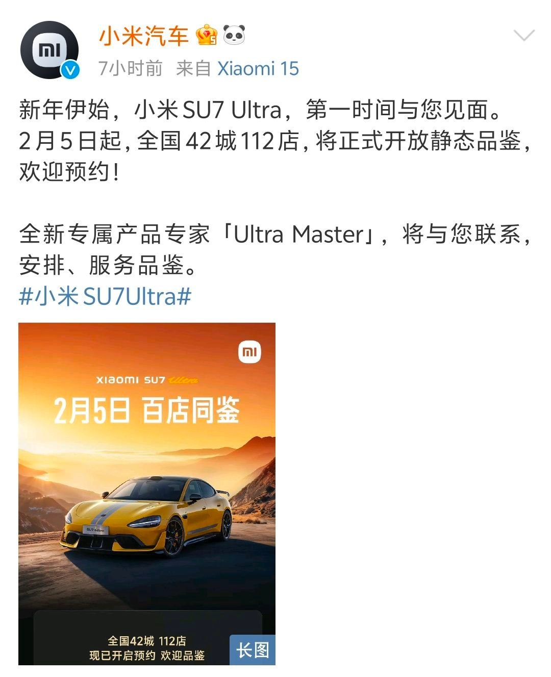 2 月 5 日起， 小米SU7 Ultra，全国42城112店，将正式开放静态品