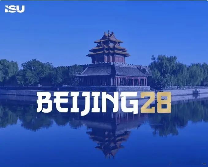历史性时刻！北京2028将举办滑冰世锦赛“全家福”，四项顶级赛事首度同城上演！国