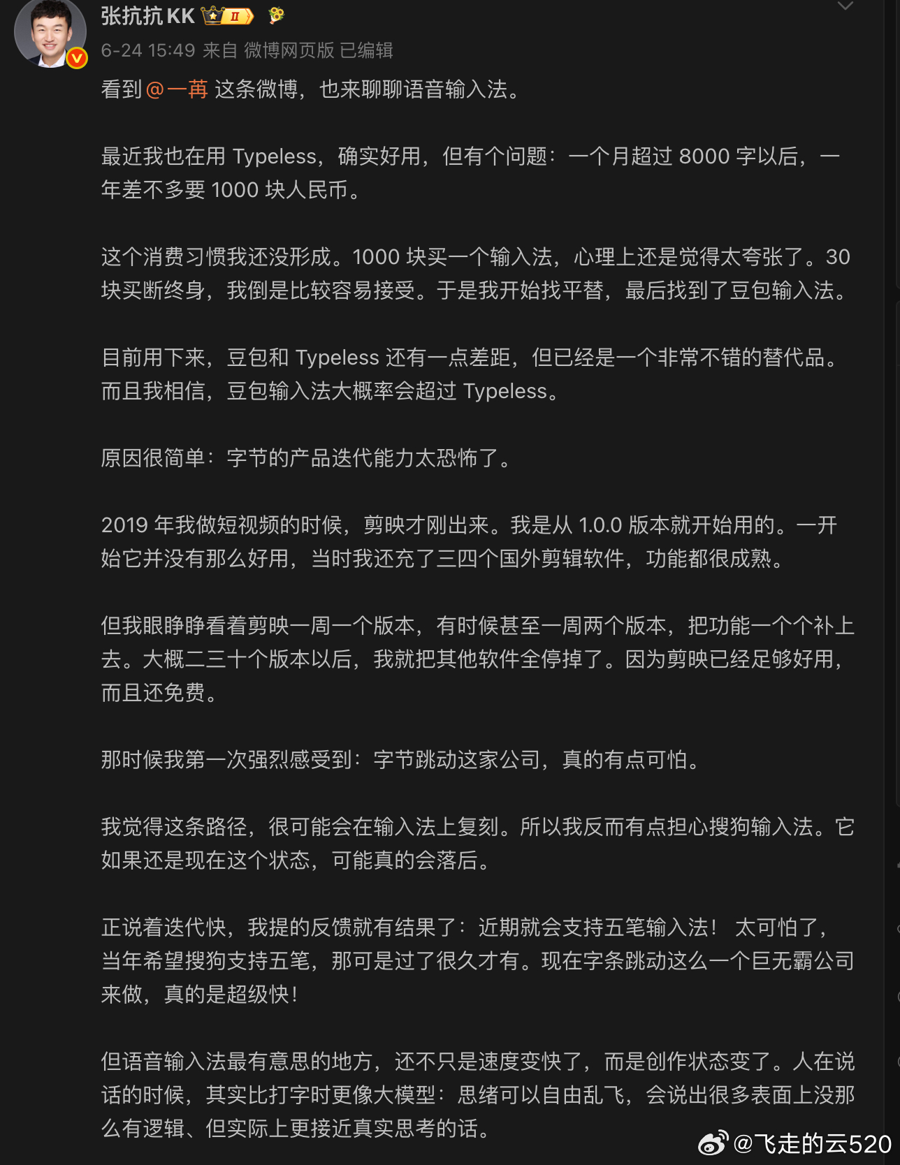 猛推豆包输入法，说语音输入太好了其实他日常用的是五笔输入法，已经是最快打字输入法