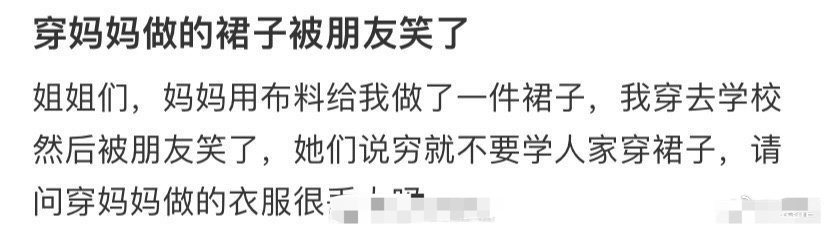 穿妈妈做的裙子被朋友笑了 ​[裂开] ​​​