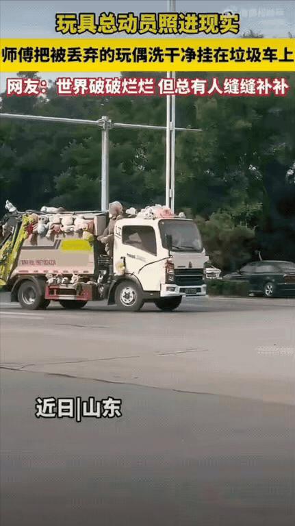 “这份工作满是温柔！”同样是清运杂物，这位从业者却守护着被遗弃的童心。他每日从垃