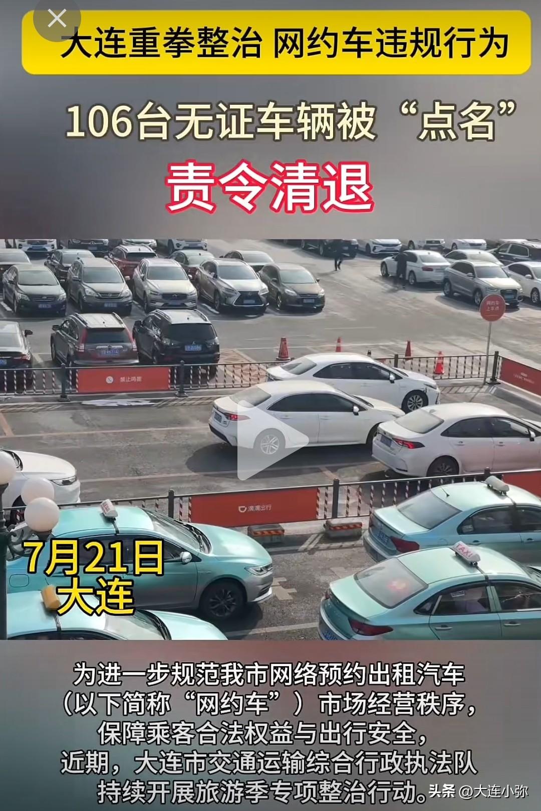 大连开始严管网约车！106台无证车被要求清退
大连旅游季出行整治来了！
7月21
