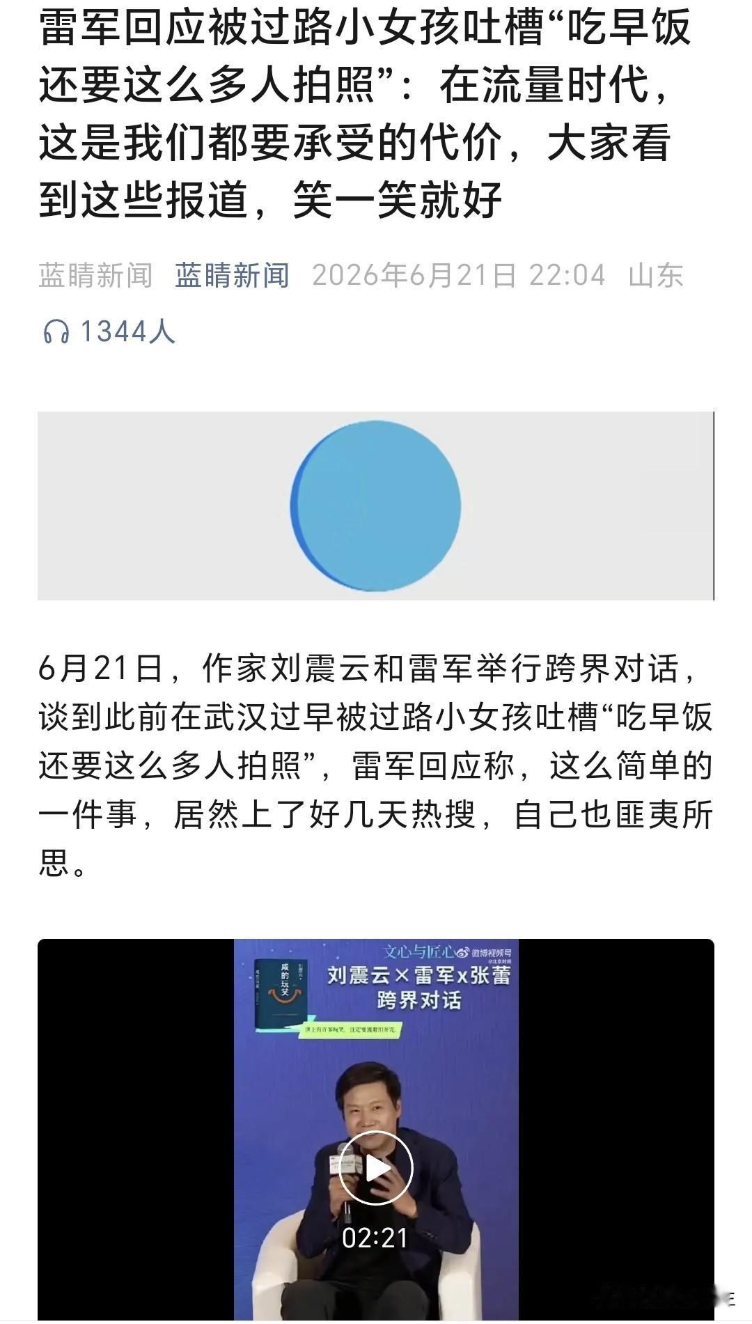 雷军坦然回应路人吐槽，企业更该学会包容多元舆论
 
雷军被小女孩随口吐槽吃早饭随