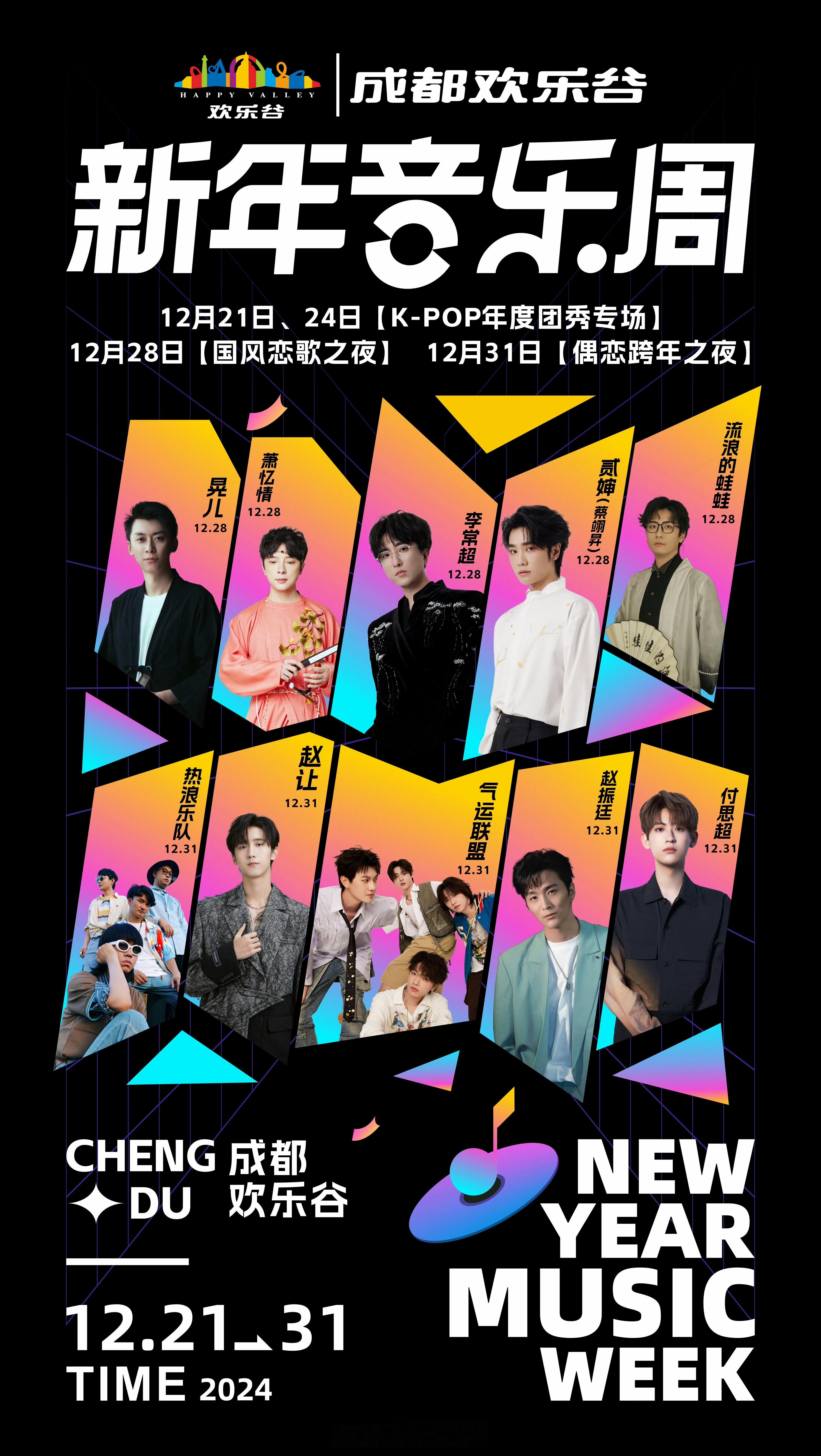 年末新年音乐周即将盛大来袭！12.21-31 连续11天，狂欢不停歇！三大专场各