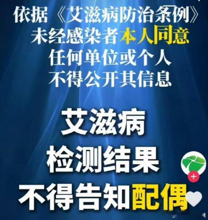 艾滋病 配偶知情权 近日 “艾滋检测结果不得告知配偶” 引发全网热议，核心矛盾落