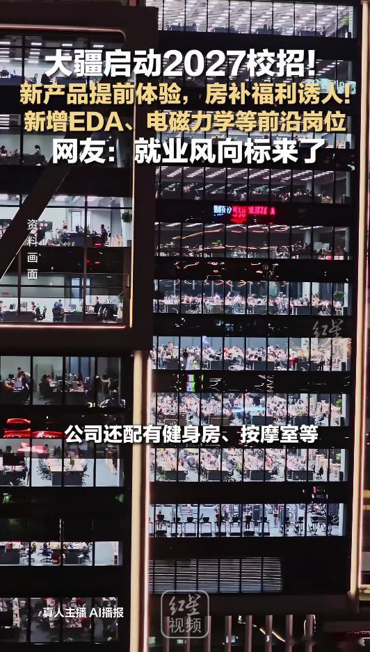 应届生说大疆是梦中情厂刷到2027校招通告直接心动！这家科技大厂深耕硬件芯片领域