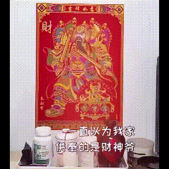 一直当财神供着