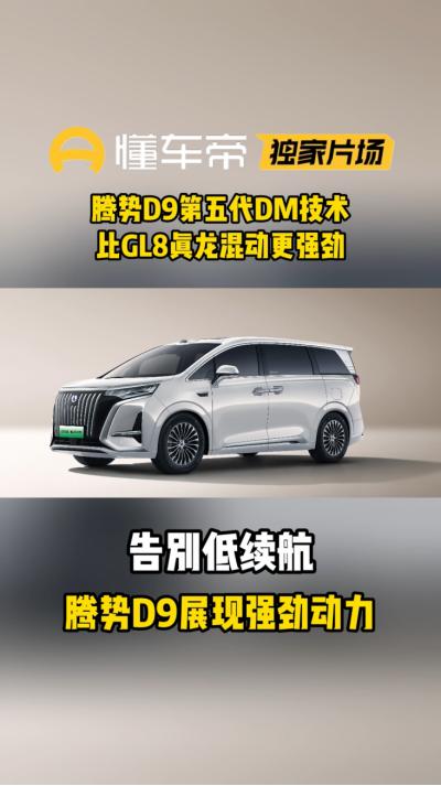 开MPV最怕动力不够、续航拉垮？腾势D9直接打破偏见！第五代DM技术加持，起步提