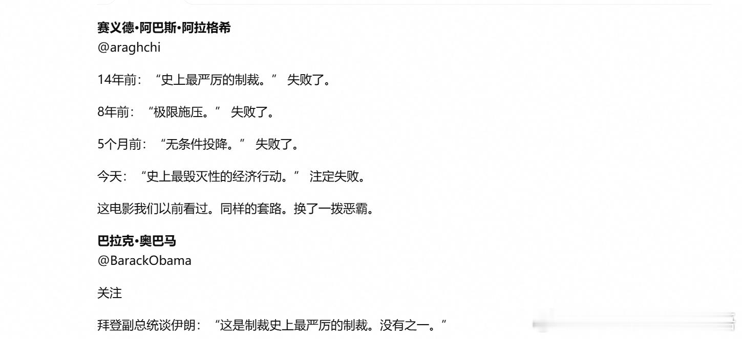 伊朗外交部长阿巴斯·阿拉格奇：14年前：“历史上最严厉的制裁”，失败了。8年前：