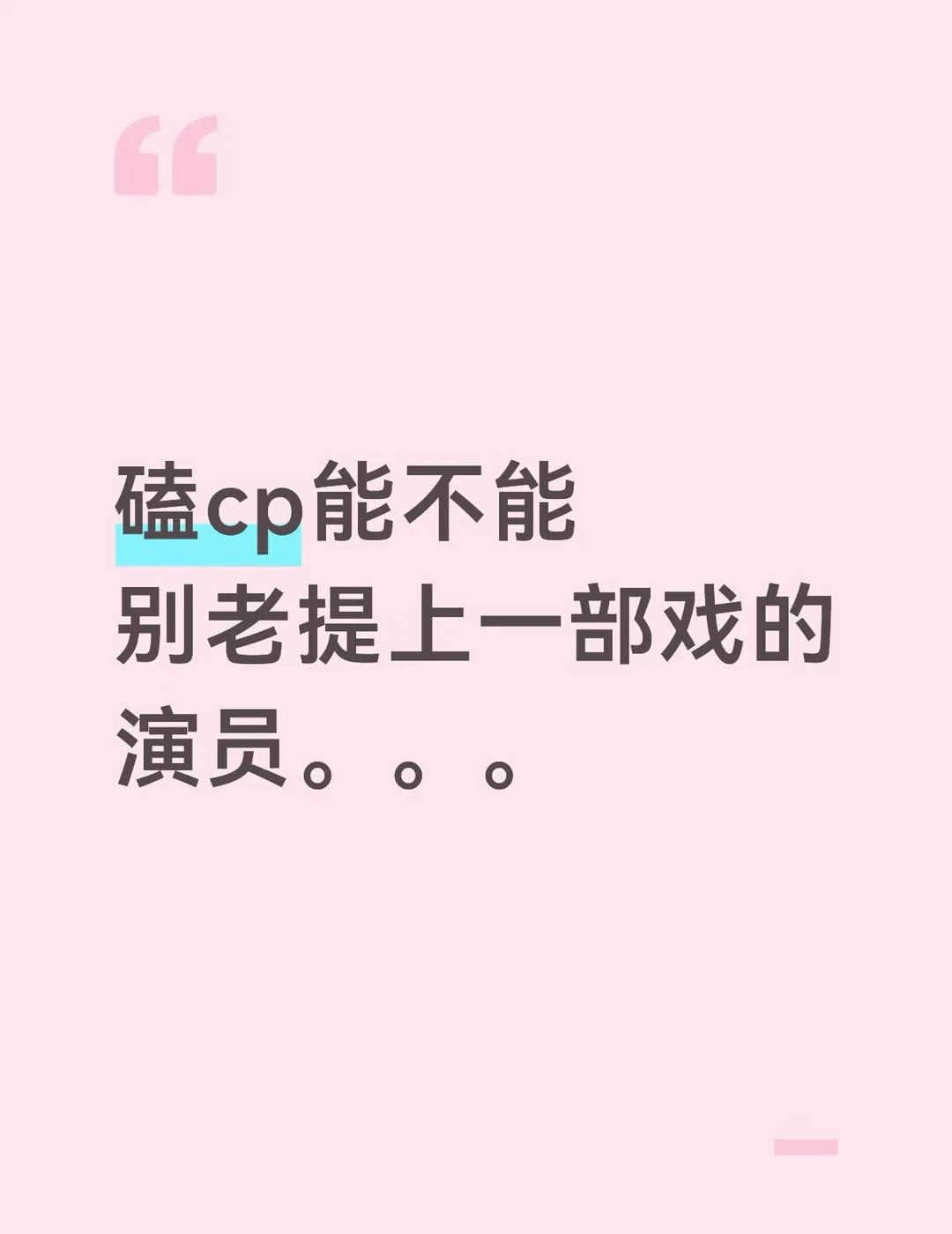 真的很影响观感
我现在只想好好的磕这一对 能不能别老提到上一部啊[呃R]