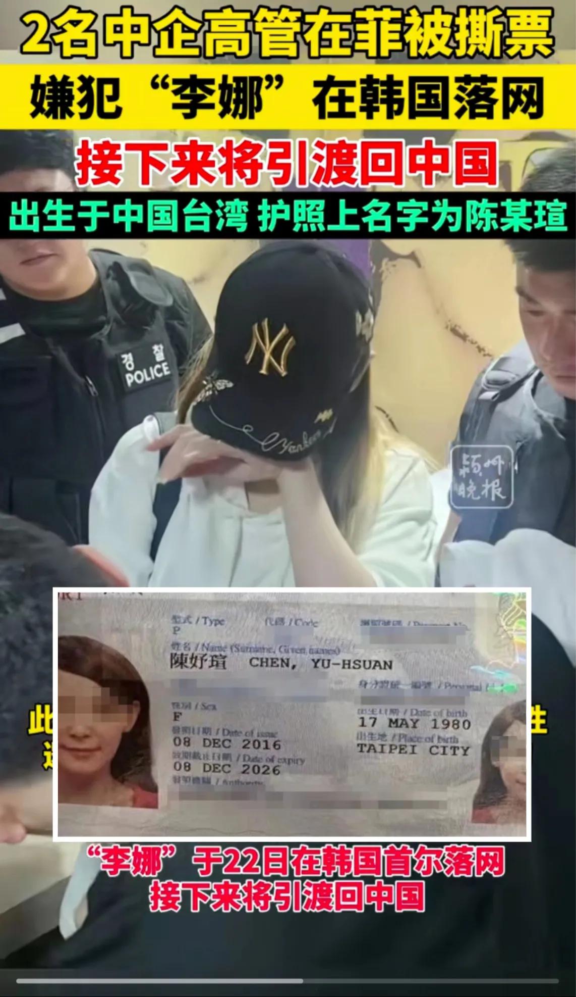 菲律宾中企高管被害案，女魔头李娜落网！中国台湾人，真名陈妤瑄，44岁，长得很漂亮