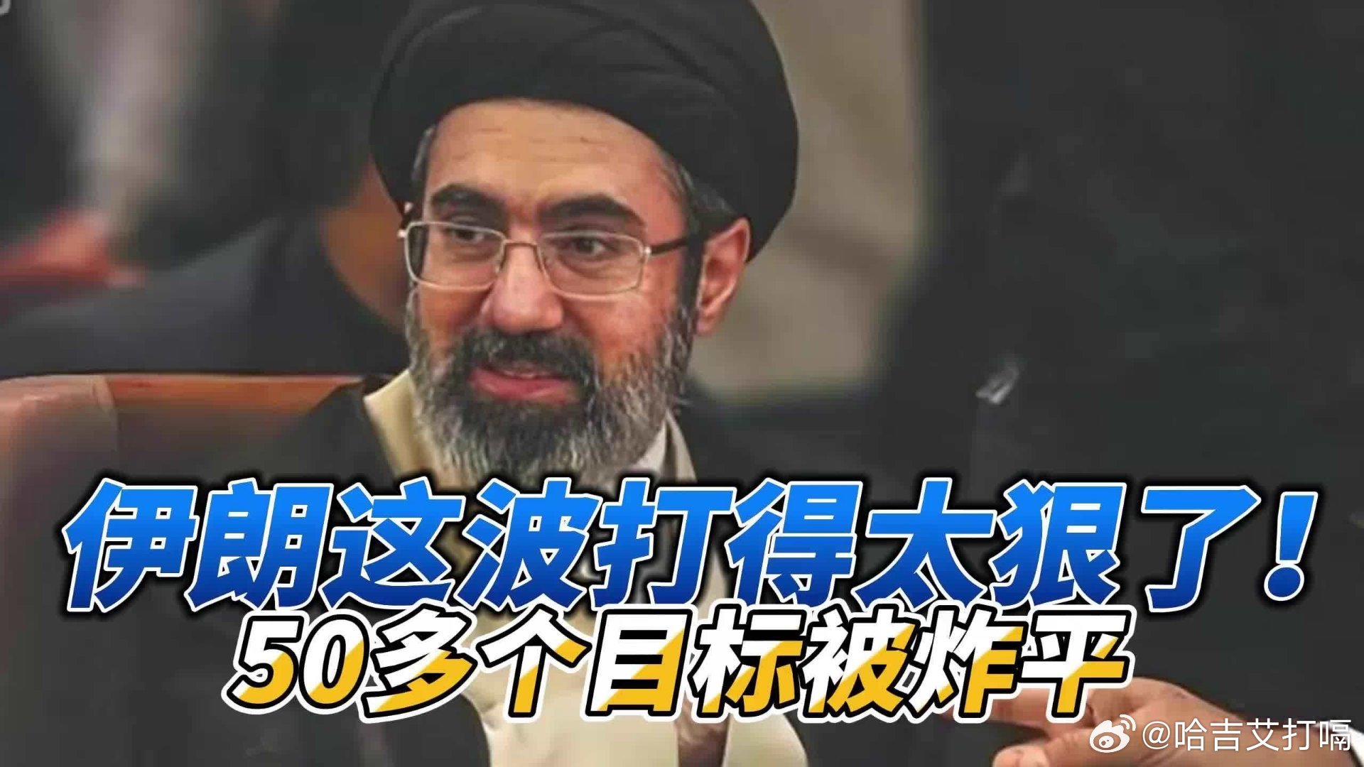 凤凰新闻【伊朗这波打得太狠了！50多个目标被炸平，以色列被打得找不着北国际瞭望台