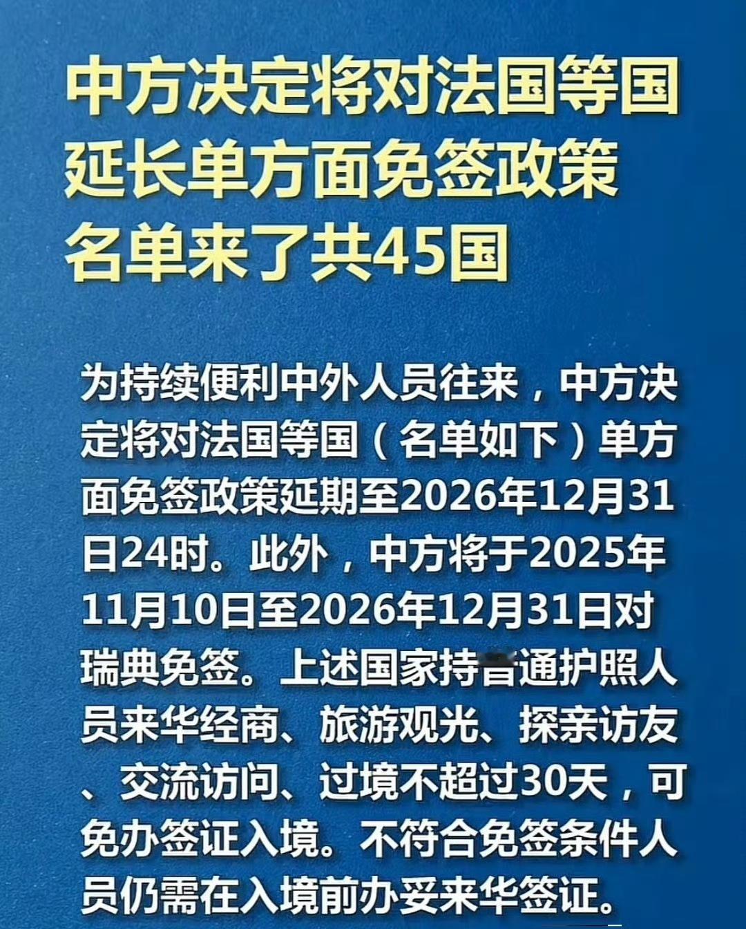 中国决定单方面延长免签政策国家名单，共45个国家，左看右看，上看下看，没有印度，