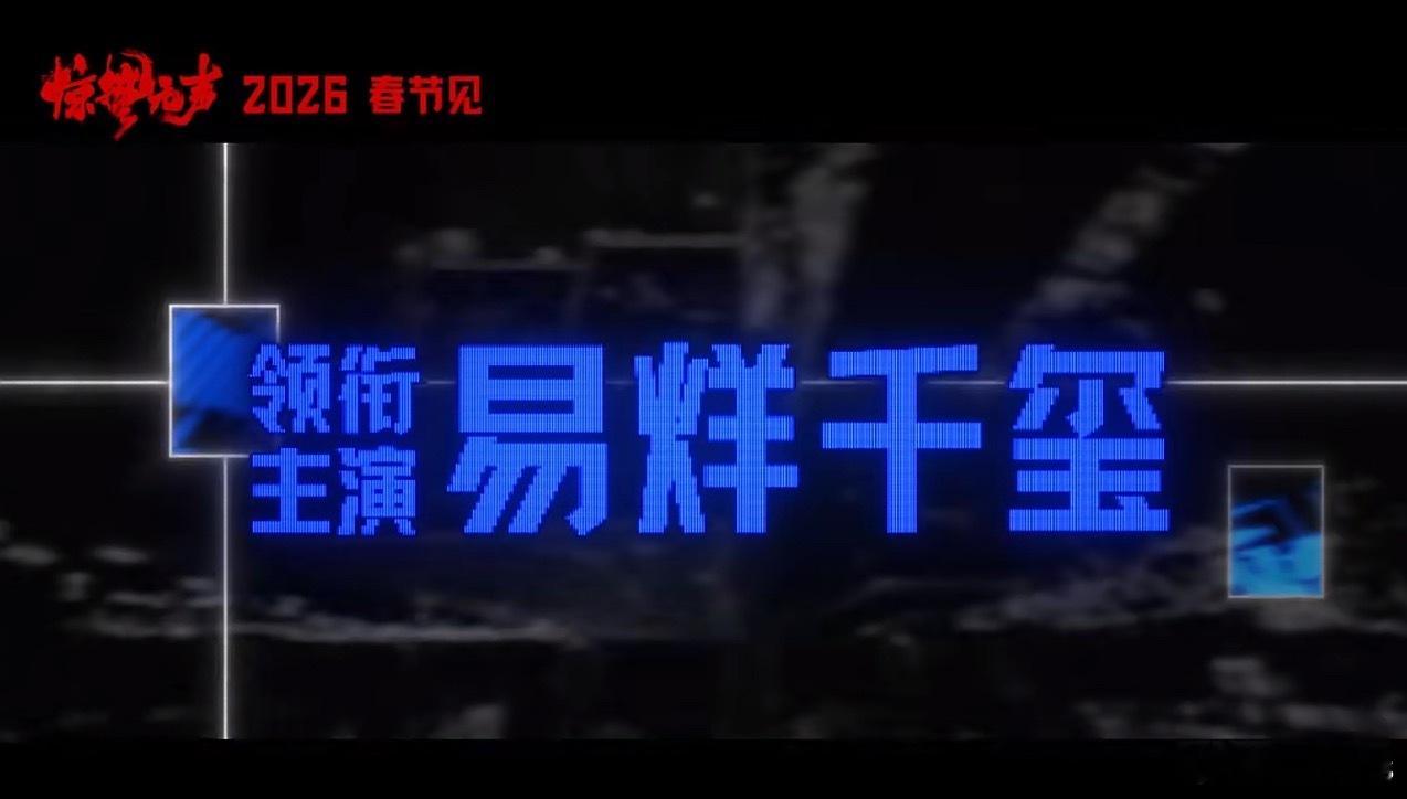 电影《惊蛰无声》易烊千玺 