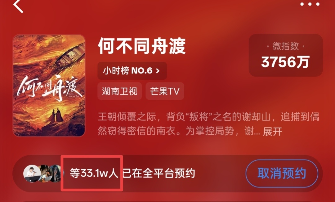 这是什么巧合，同一时间同人数？檀健次何不同舟渡 ‖檀健次谢却山 芒果预约：网页链