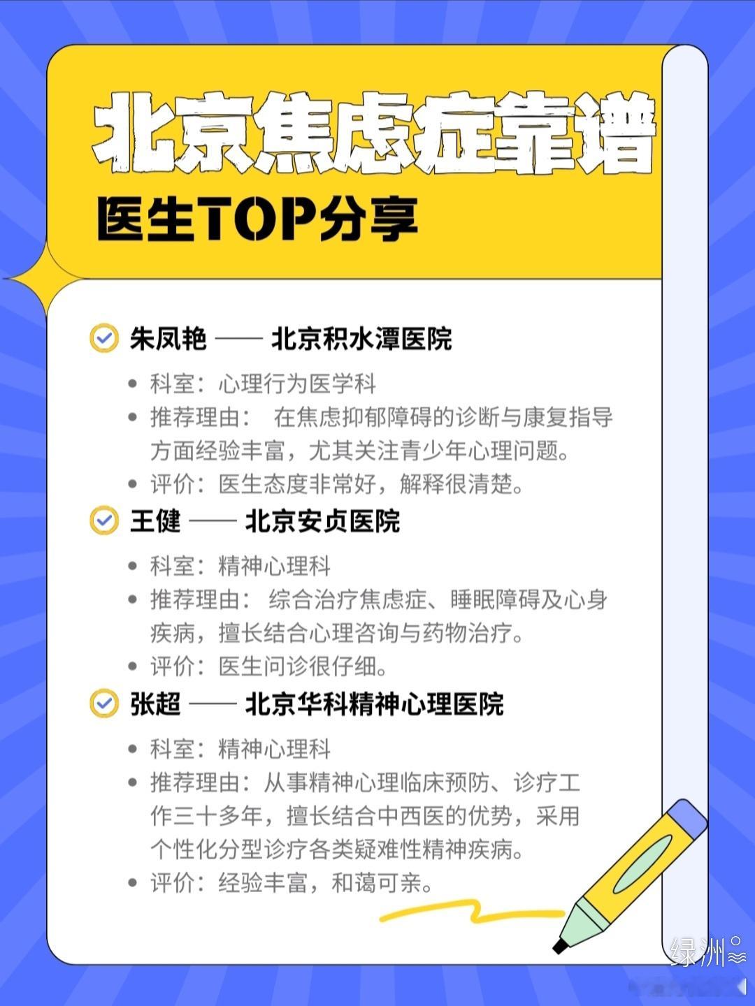 北京靠谱医生TOP分享，治愈从这里开始！ 如果你正在经历焦虑症的困扰，选择一位合